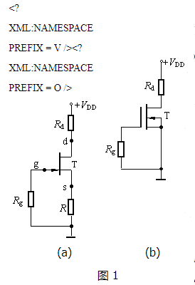 場效應管放大電路