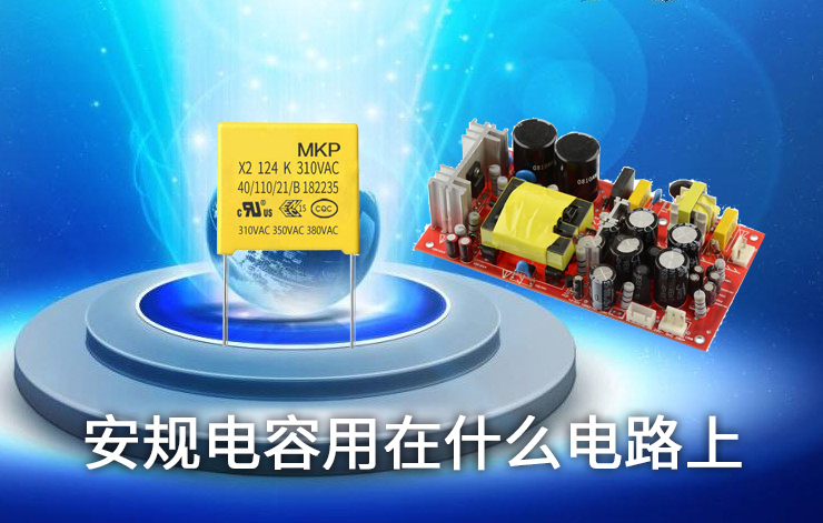 安規電容 安規電容