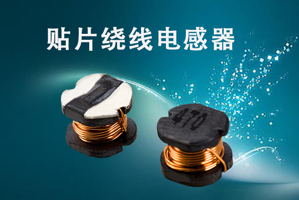繞線電感器 繞線電感器