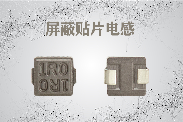 屏蔽貼片電感 屏蔽貼片電感