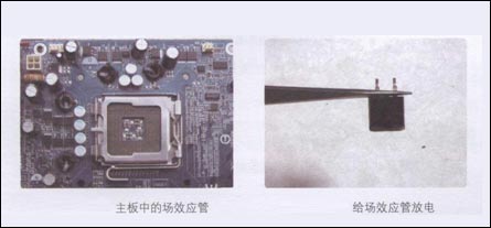 如何檢測(cè)主板場(chǎng)效應(yīng)管 如何檢測(cè)主板場(chǎng)效應(yīng)管