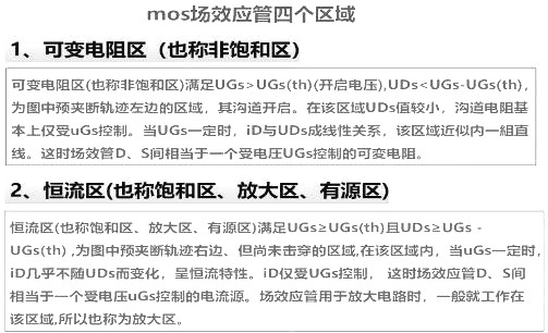 mos管場效應管區域介紹 mos管場效應管區域介紹