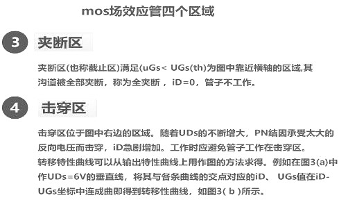 mos管場效應管區域介紹 mos管場效應管區域介紹