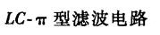 整流濾波電路原理分析