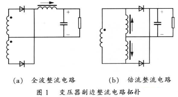 通信電源倍流整流電路工作原理解析與設計 通信電源倍流整流電路工作原理解析與設計