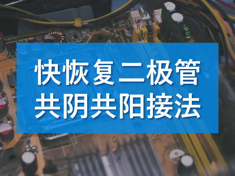 快恢復(fù)二極管接線圖與共陰極接法解析 快恢復(fù)二極管接線圖與共陰極接法解析
