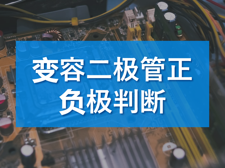 變容二極管正負極判斷與變容二極管正負極檢測方法 變容二極管正負極判斷與變容二極管正負極檢測方法
