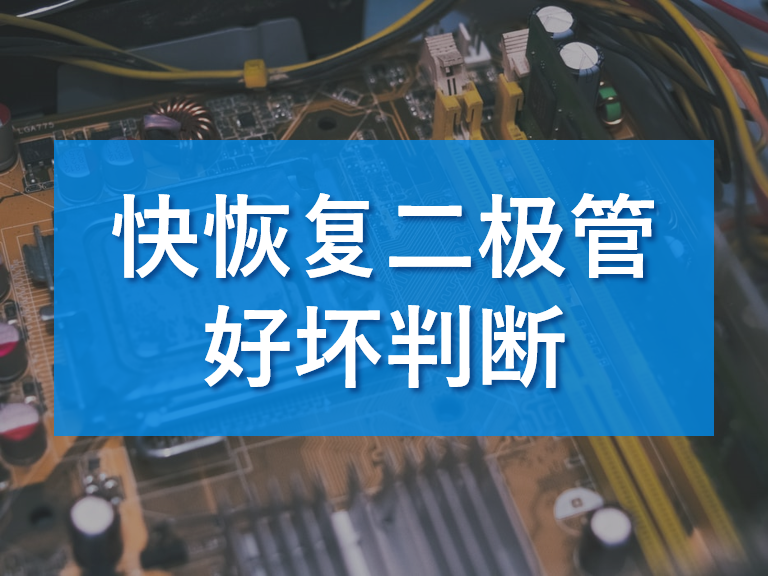 快恢復(fù)二極管好壞的判斷與分辨解析 快恢復(fù)二極管好壞的判斷與分辨解析