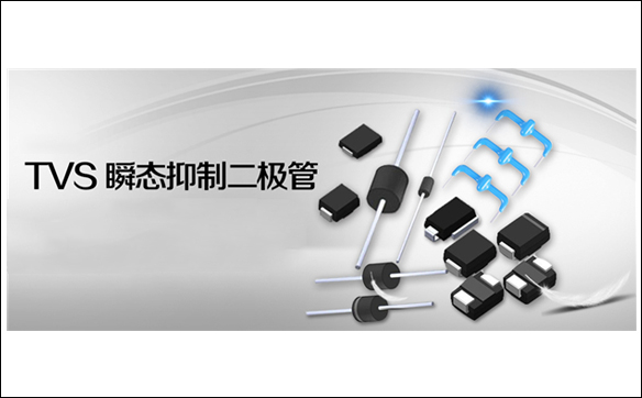 TVS二極管選型幫助_參數特性應用詳解_注意事項
