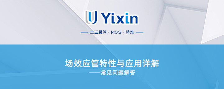 場(chǎng)效應(yīng)管特性與應(yīng)用詳解 場(chǎng)效應(yīng)管特性與應(yīng)用詳解