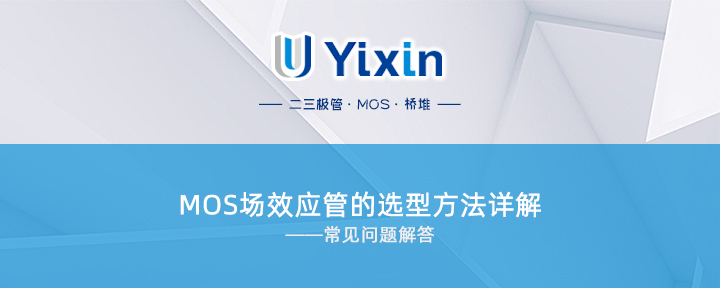 MOS場效應管的選型方法詳解 MOS場效應管的選型方法詳解