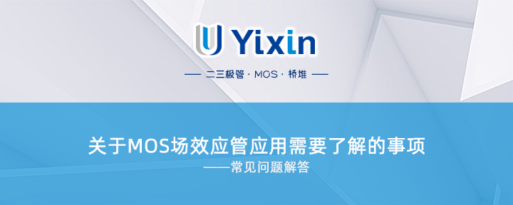 關(guān)于MOS場效應(yīng)管應(yīng)用需要了解的事項(xiàng) 關(guān)于MOS場效應(yīng)管應(yīng)用需要了解的事項(xiàng)