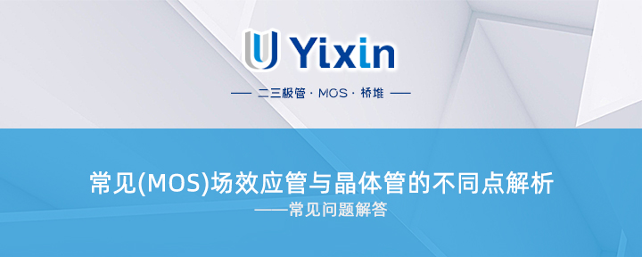 常見(MOS)場(chǎng)效應(yīng)管與晶體管的不同點(diǎn)解析 常見(MOS)場(chǎng)效應(yīng)管與晶體管的不同點(diǎn)解析