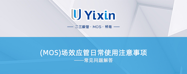 (MOS)場效應管日常使用注意事項 (MOS)場效應管日常使用注意事項