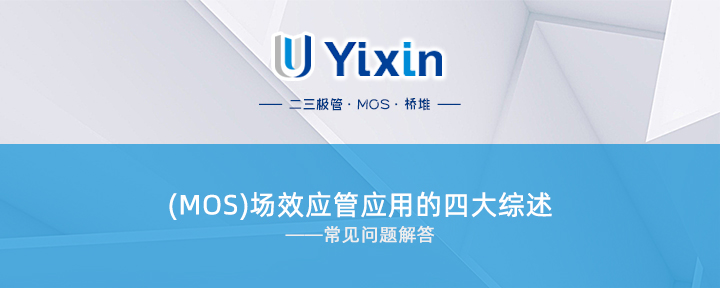 (MOS)場效應管應用的四大綜述 (MOS)場效應管應用的四大綜述