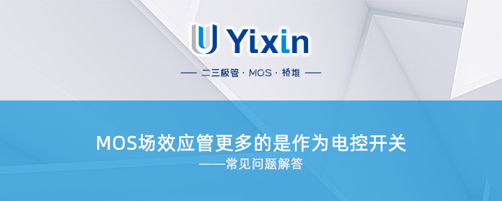 MOS場效應管更多的是作為電控開關 MOS場效應管更多的是作為電控開關