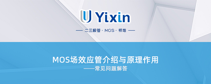 MOS場效應管介紹與原理作用 MOS場效應管介紹與原理作用