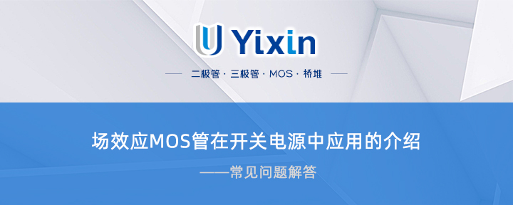 場效應MOS管在開關電源中應用的介紹 場效應MOS管在開關電源中應用的介紹