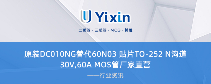 原裝DC010NG替代60N03 貼片TO-252 N溝道 30V,60A MOS管廠家直營 原裝DC010NG替代60N03 貼片TO-252 N溝道 30V,60A MOS管廠家直營