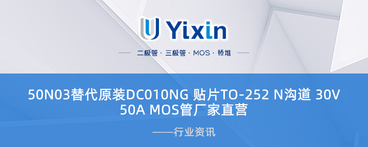 50N03替代原裝DC010NG 貼片TO-252 N溝道 30V,50A MOS管廠家直營 50N03替代原裝DC010NG 貼片TO-252 N溝道 30V,50A MOS管廠家直營