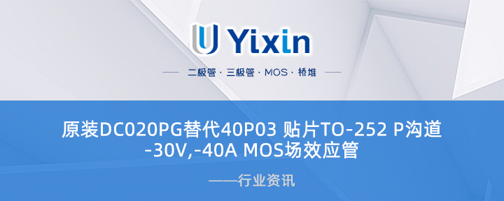 原裝DC020PG替代40P03 貼片TO-252 P溝道 -30V,-40A MOS場效應(yīng)管