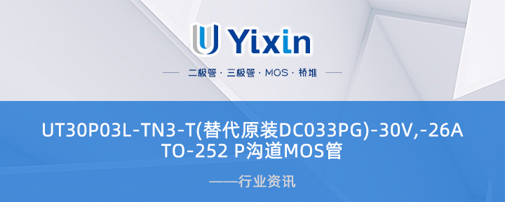 UT30P03L-TN3-T(替代原裝DC033PG)-30V,-26A TO-252 P溝道MOS管