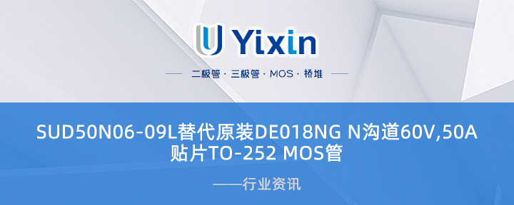 SUD50N06-09L替代原裝DE018NG N溝道60V,50A貼片TO-252 MOS管 SUD50N06-09L替代原裝DE018NG N溝道60V,50A貼片TO-252 MOS管