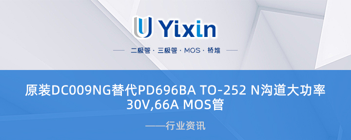 原裝DC009NG替代PD696BA TO-252 N溝道大功率30V,66A MOS管 原裝DC009NG替代PD696BA TO-252 N溝道大功率30V,66A MOS管