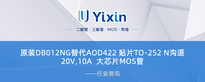 原裝DB012NG替代AOD422 貼片TO-252 N溝道20V,10A  大芯片MOS管