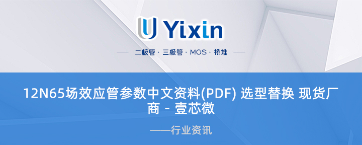 30N03場效應管參數中文資料(PDF) 選型替換 現貨廠商 - 壹芯微 30N03場效應管參數中文資料(PDF) 選型替換 現貨廠商 - 壹芯微