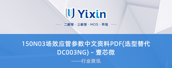 150N03場效應管參數中文資料PDF(選型替代DC003NG) - 壹芯微