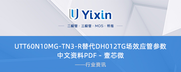 UTT60N10MG-TN3-R替代DH012TG場效應(yīng)管參數(shù)中文資料PDF - 壹芯微 UTT60N10MG-TN3-R替代DH012TG場效應(yīng)管參數(shù)中文資料PDF - 壹芯微