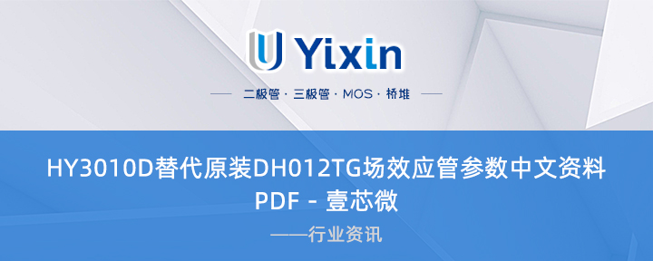 HY3010D替代原裝DH012TG場效應(yīng)管參數(shù)中文資料PDF - 壹芯微