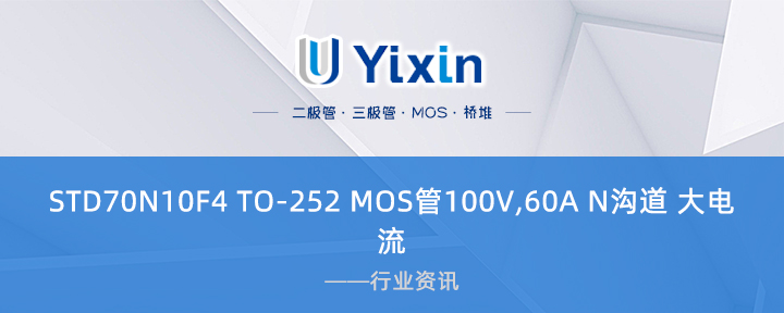 STD70N10F4 TO-252 MOS管100V,60A N溝道 大電流 STD70N10F4 TO-252 MOS管100V,60A N溝道 大電流