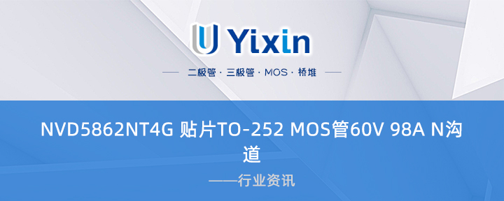 NVD5862NT4G 貼片TO-252 MOS管60V 98A N溝道 NVD5862NT4G 貼片TO-252 MOS管60V 98A N溝道