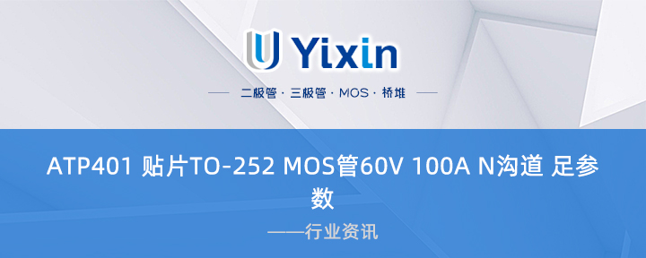 ATP401 貼片TO-252 MOS管60V 100A N溝道 足參數(shù) ATP401 貼片TO-252 MOS管60V 100A N溝道 足參數(shù)