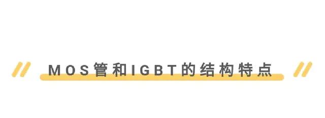 MOS管,IGBT管區別、選擇與應用 - 壹芯微